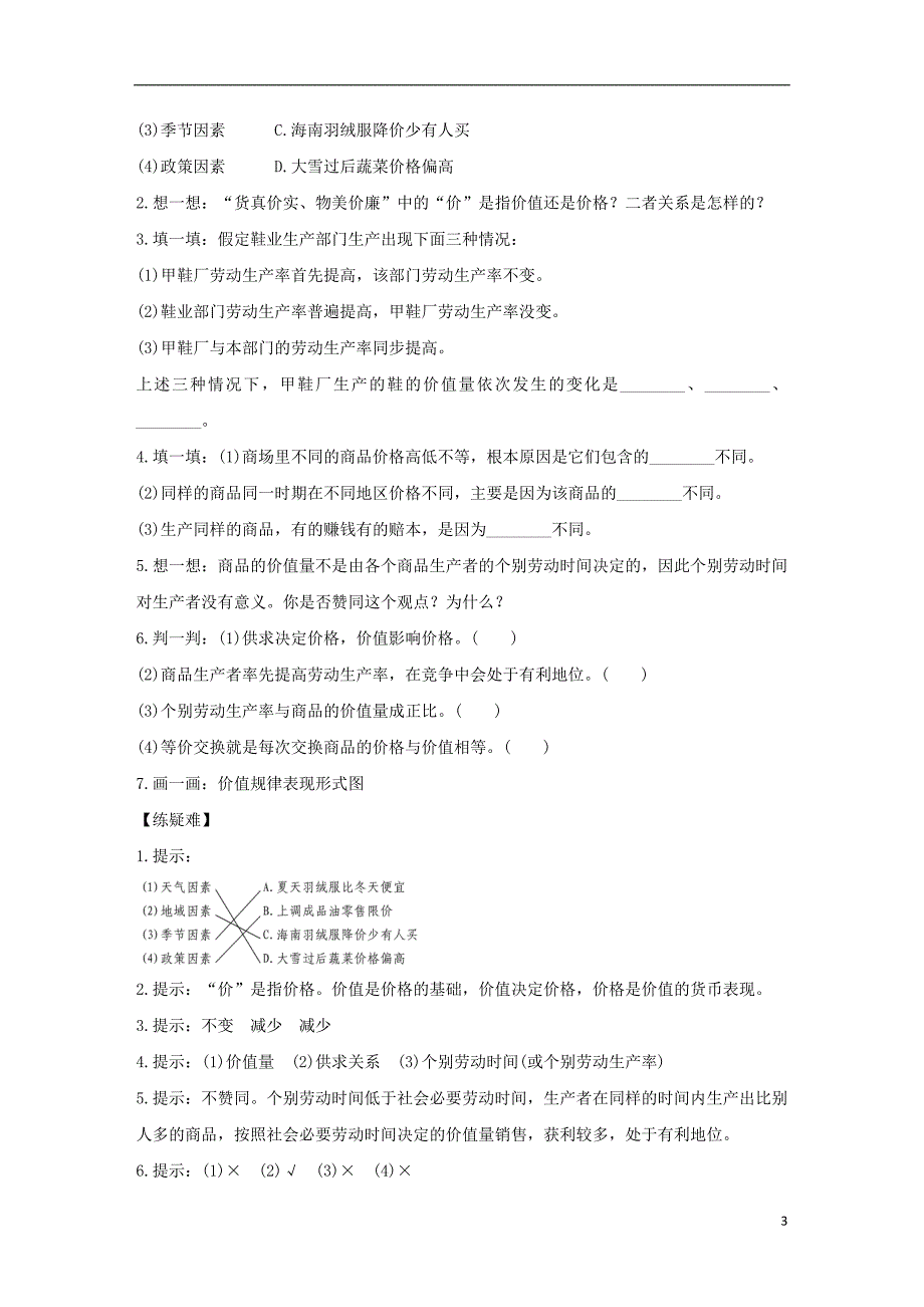 （全国通用版）2018-2019学年高中政治 第一单元 生活与消费 第二课 多变的价格 1 影响价格的因素学案 新人教版必修1_第3页