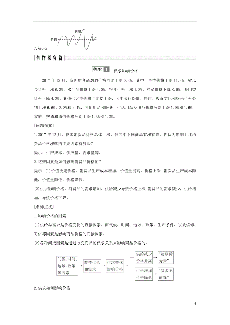 （全国通用版）2018-2019学年高中政治 第一单元 生活与消费 第二课 多变的价格 1 影响价格的因素学案 新人教版必修1_第4页