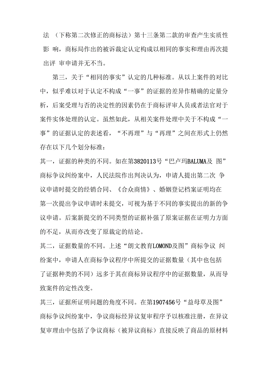 商标评审程序中对“相同的事实和理由”的认定_第3页