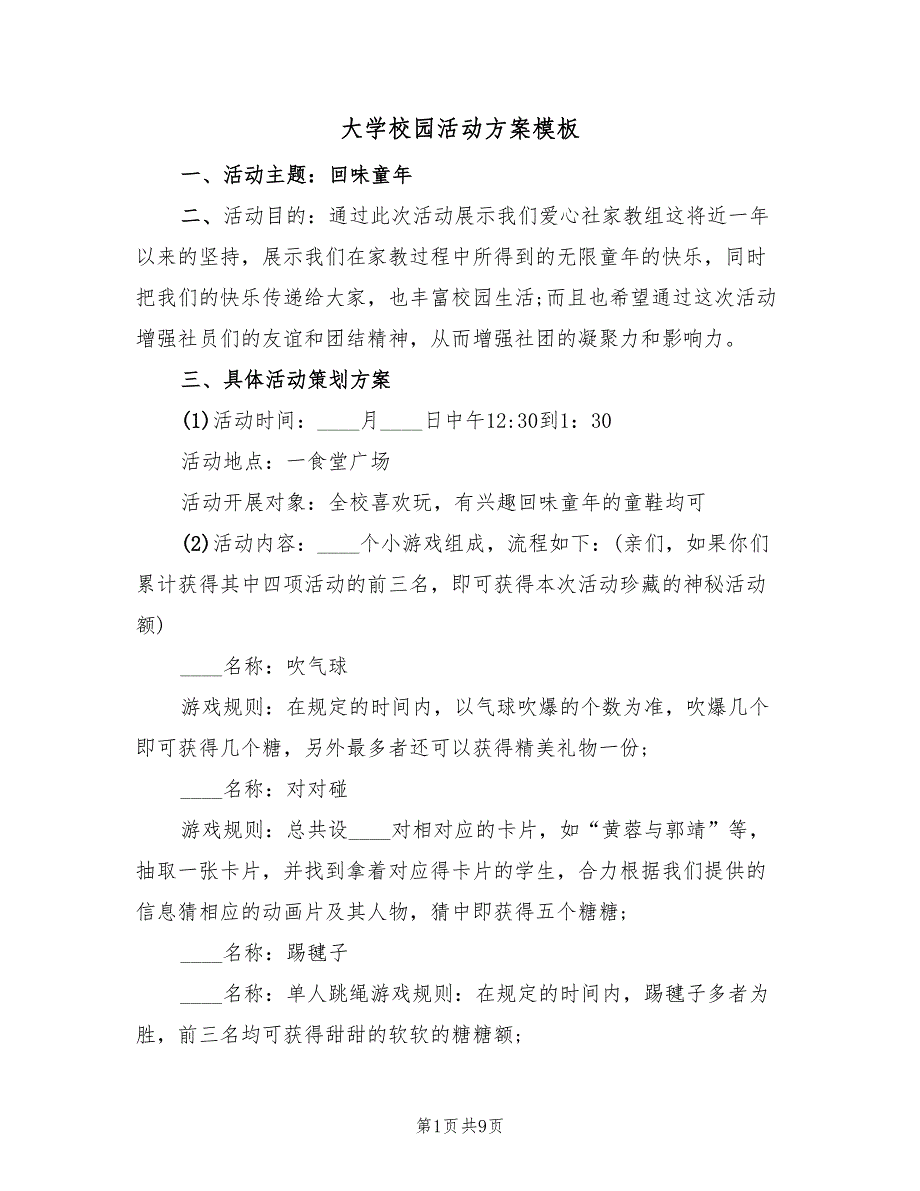 大学校园活动方案模板（四篇）_第1页