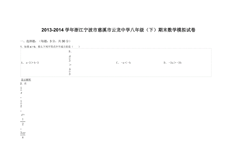 浙江宁波市慈溪市云龙中学八年级（下）期末数学模拟试卷_第1页