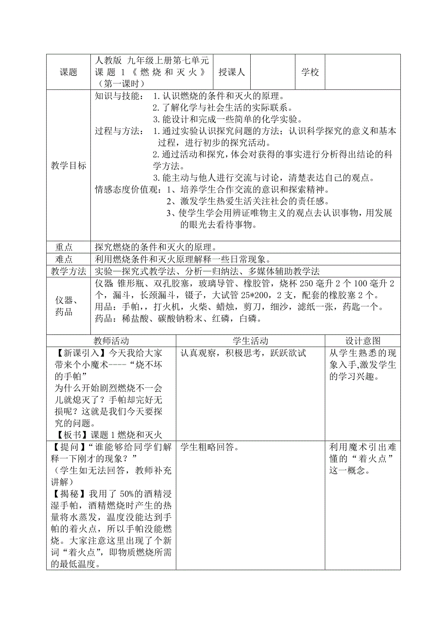 九年级化学燃烧和灭火微型课教案_第1页