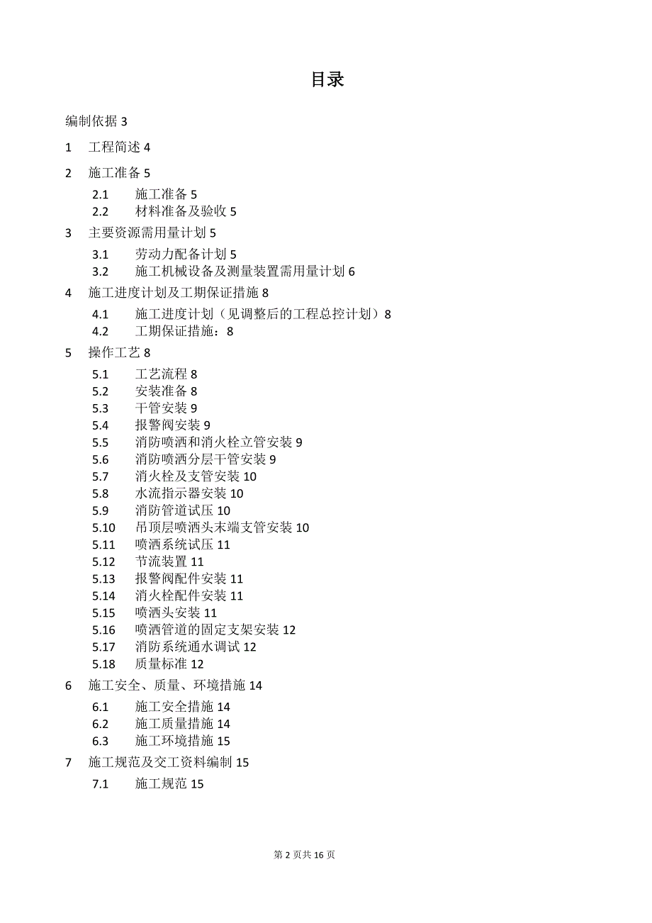 博物馆装修工程消防工程专项施工方案(DOC)_第2页