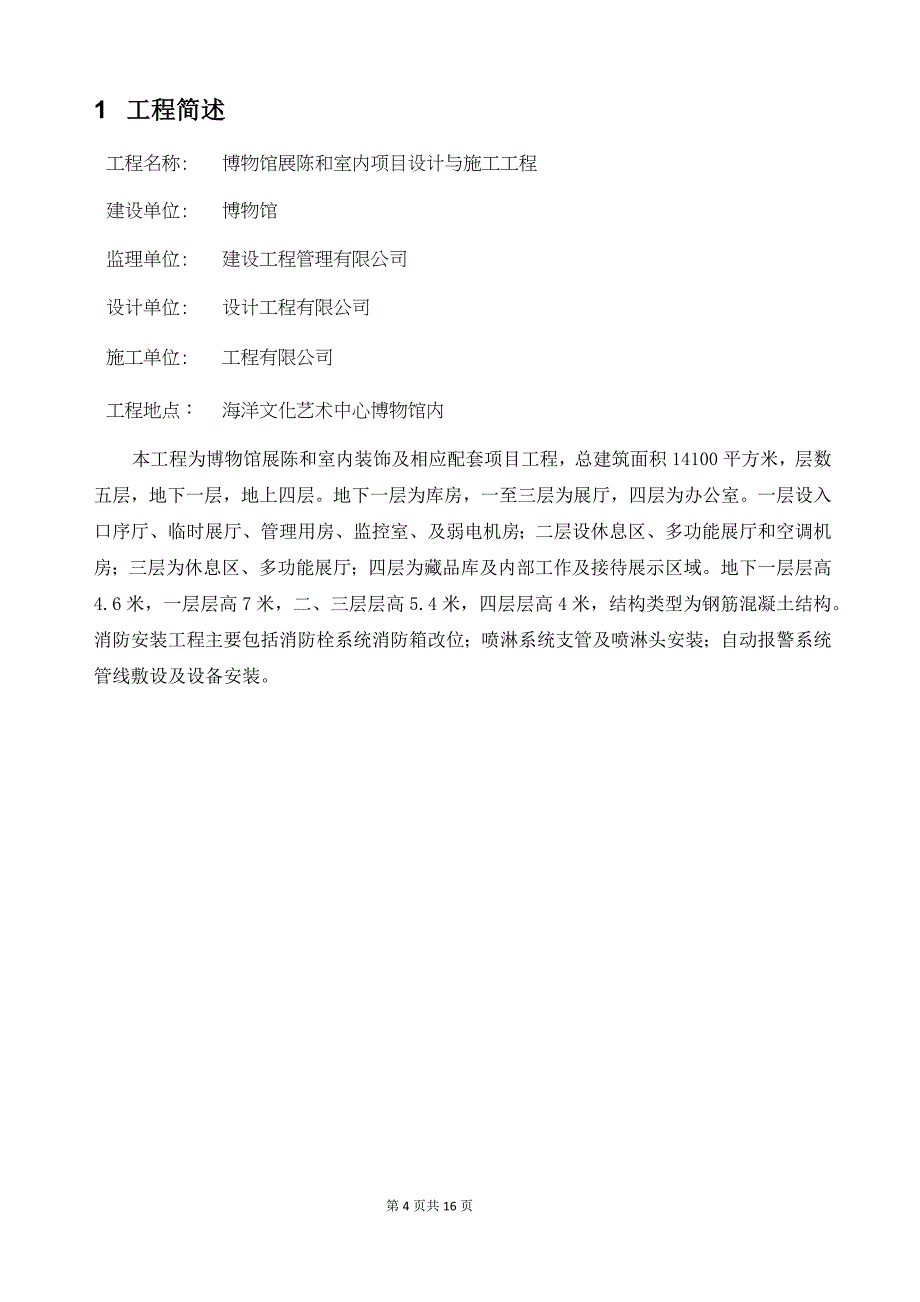 博物馆装修工程消防工程专项施工方案(DOC)_第4页