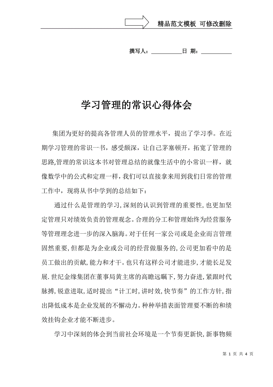 管理的常识心得_第1页