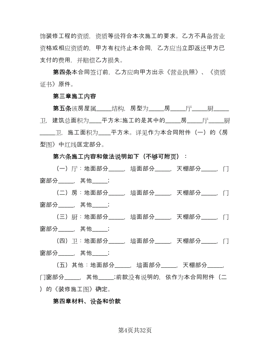 家装装修合同律师版（5篇）_第4页