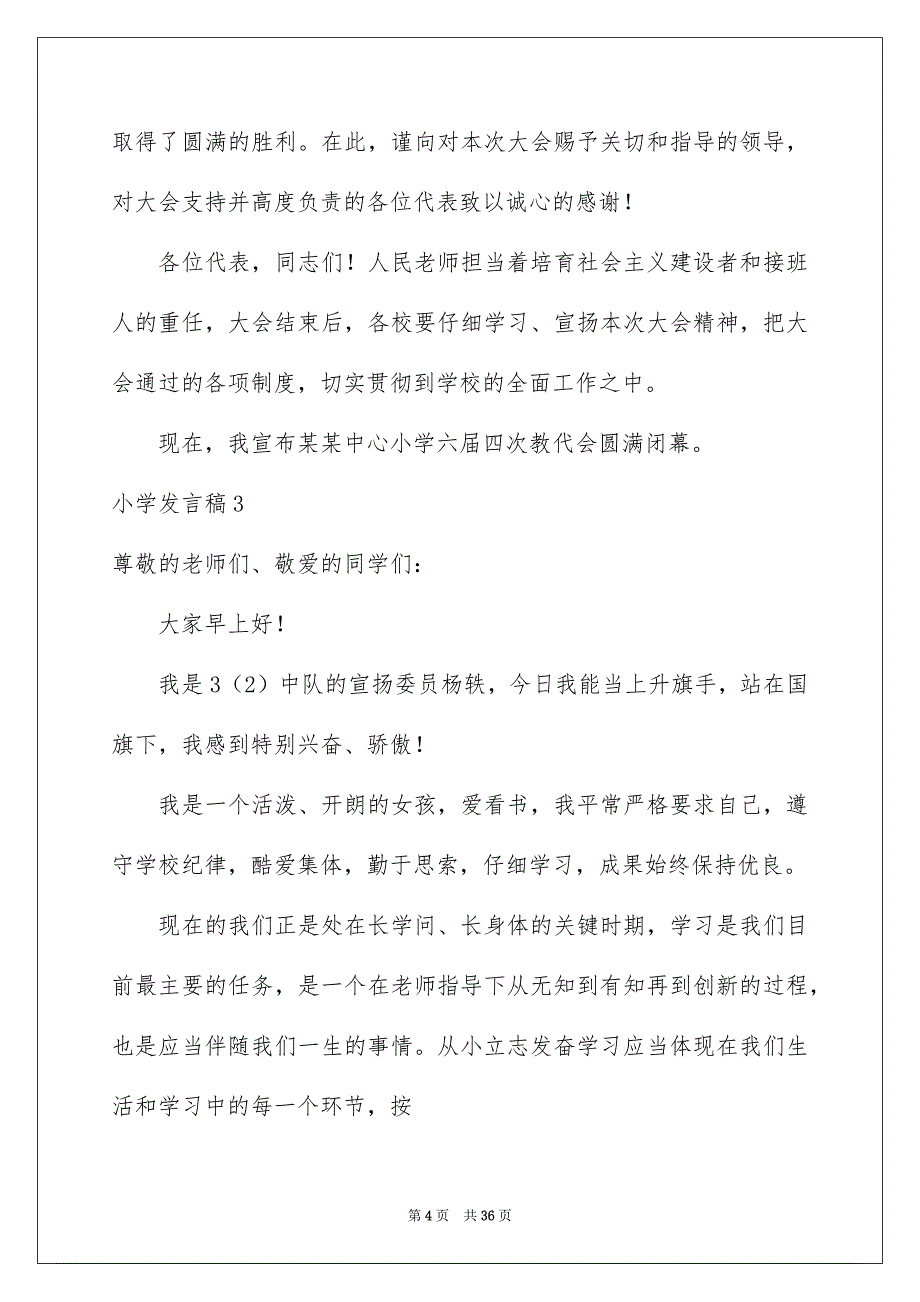 小学发言稿_第4页