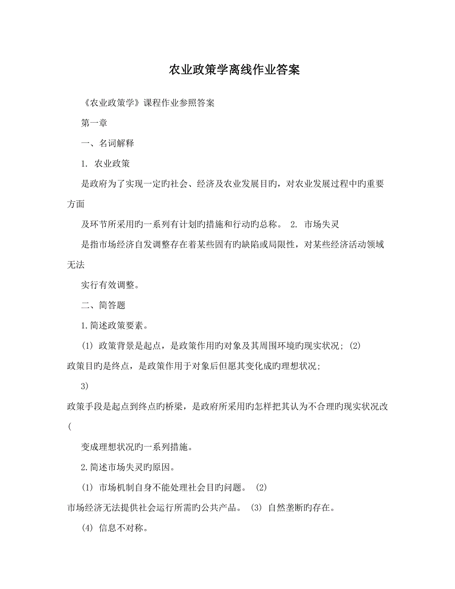 2023年农业政策学离线作业答案.doc_第1页