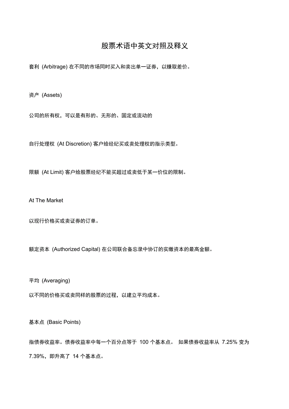 股票术语中英文对照以及解释_第1页