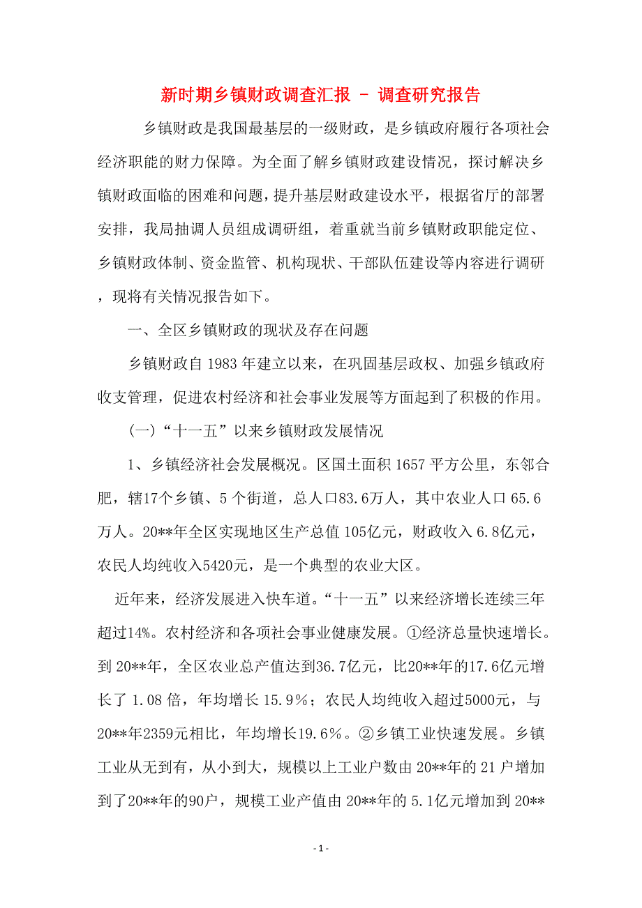 新时期乡镇财政调查汇报调查研究报告_第1页