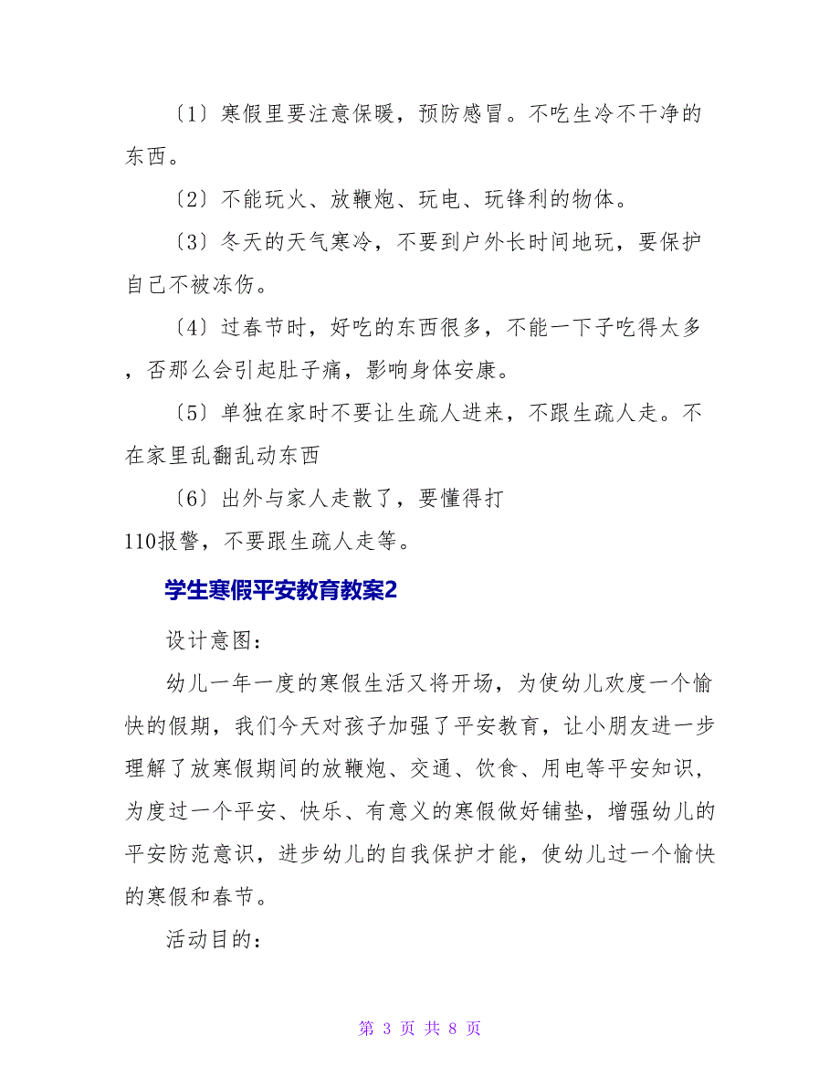 学生寒假安全教育教案.doc_第3页