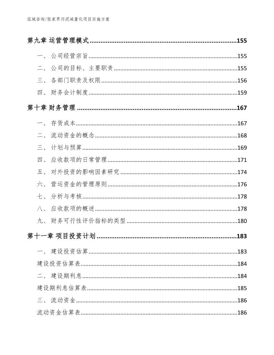 张家界污泥减量化项目实施方案_模板范本_第5页