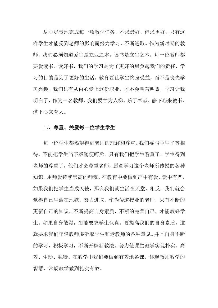 师德学习心得体会模板集合七篇_第5页