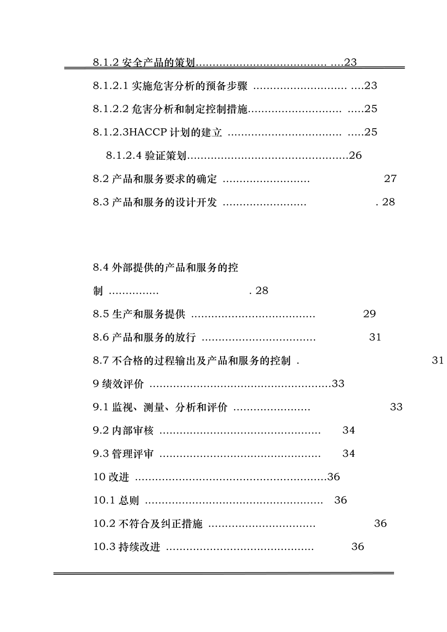 质量及食品安全管理手册_第4页