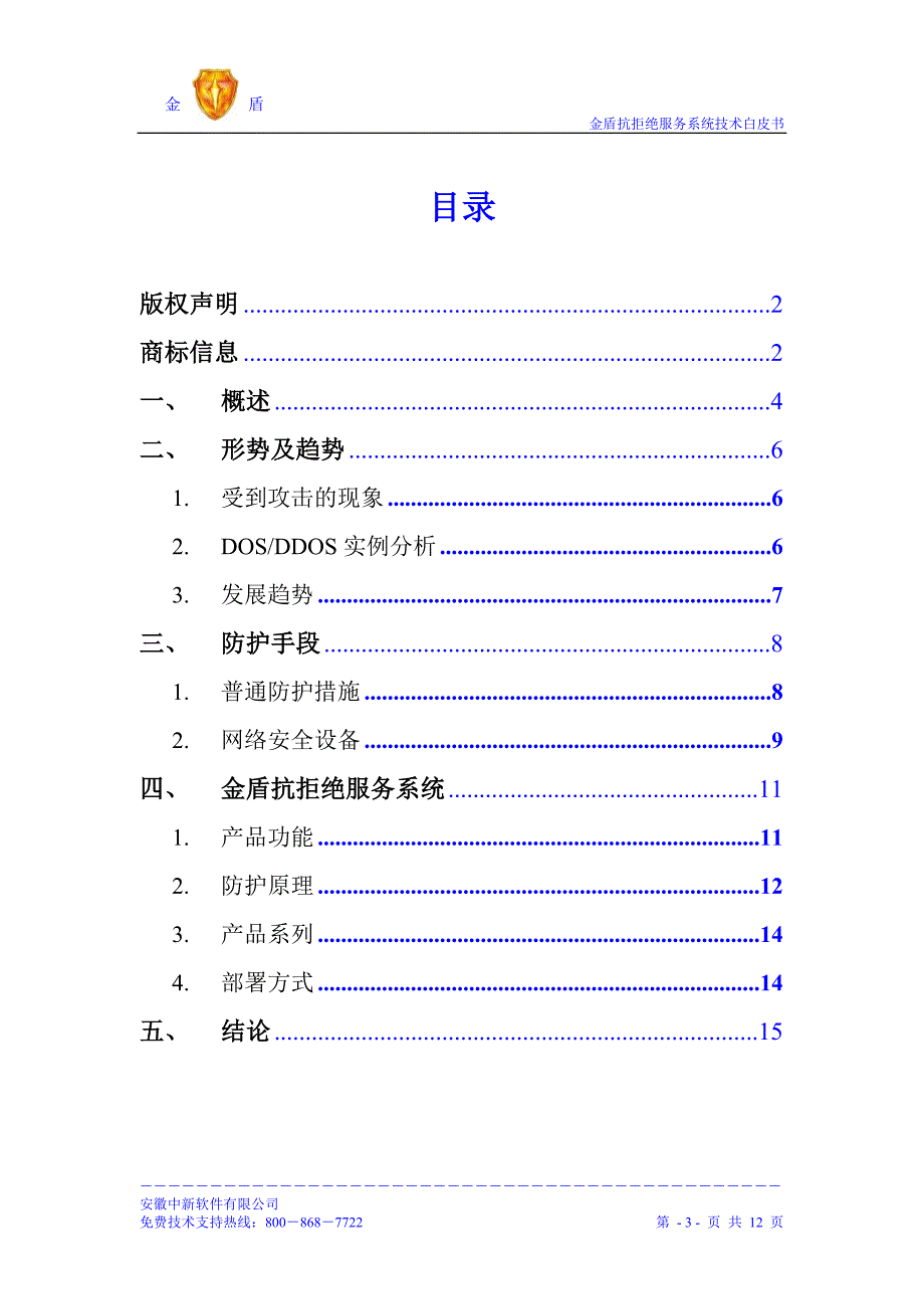 金盾抗DDOS防火墙白皮书.doc_第3页