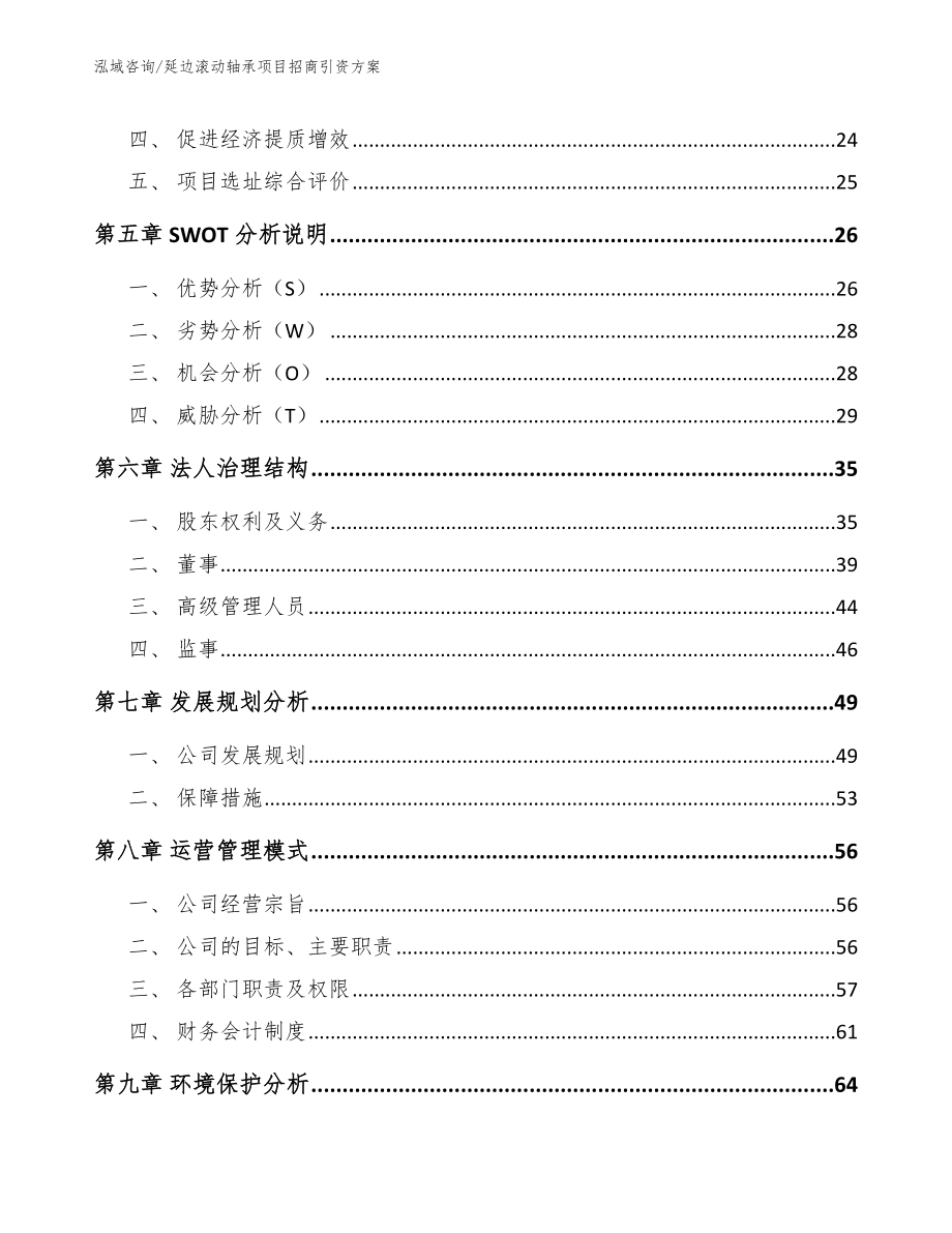 延边滚动轴承项目招商引资方案_第3页