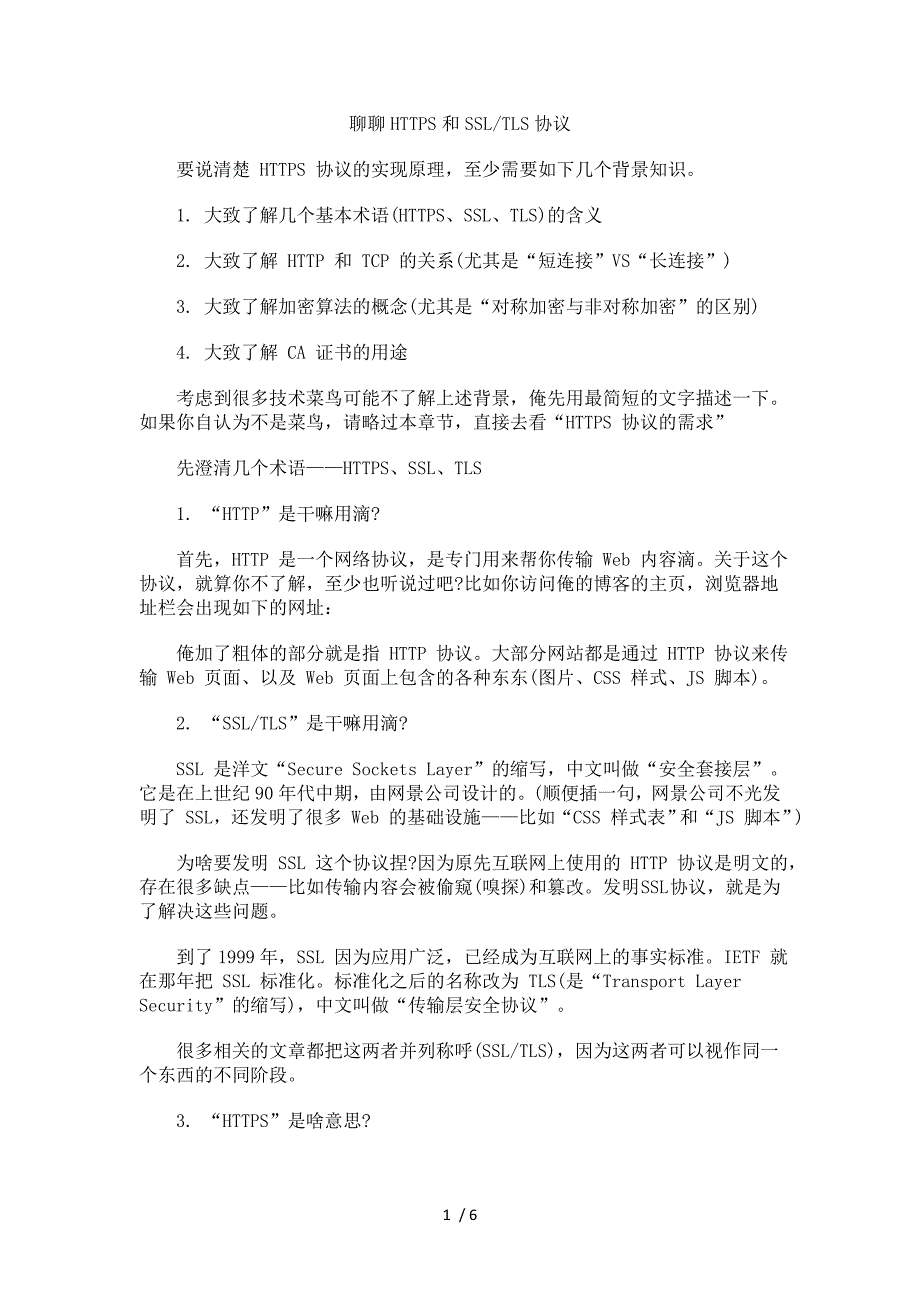 技术大拿和你聊聊HTTPS和SSLTLS协议_第1页