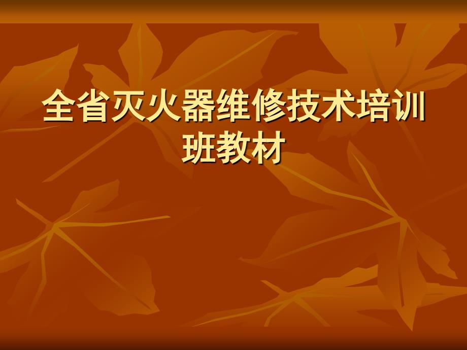 全省灭火器维修技术培训班教材_第1页