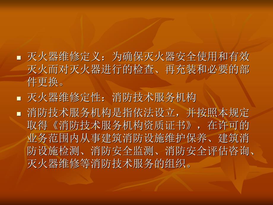 全省灭火器维修技术培训班教材_第2页