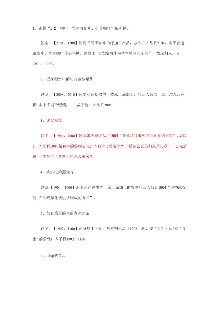 商品编码归类题目概要_第1页