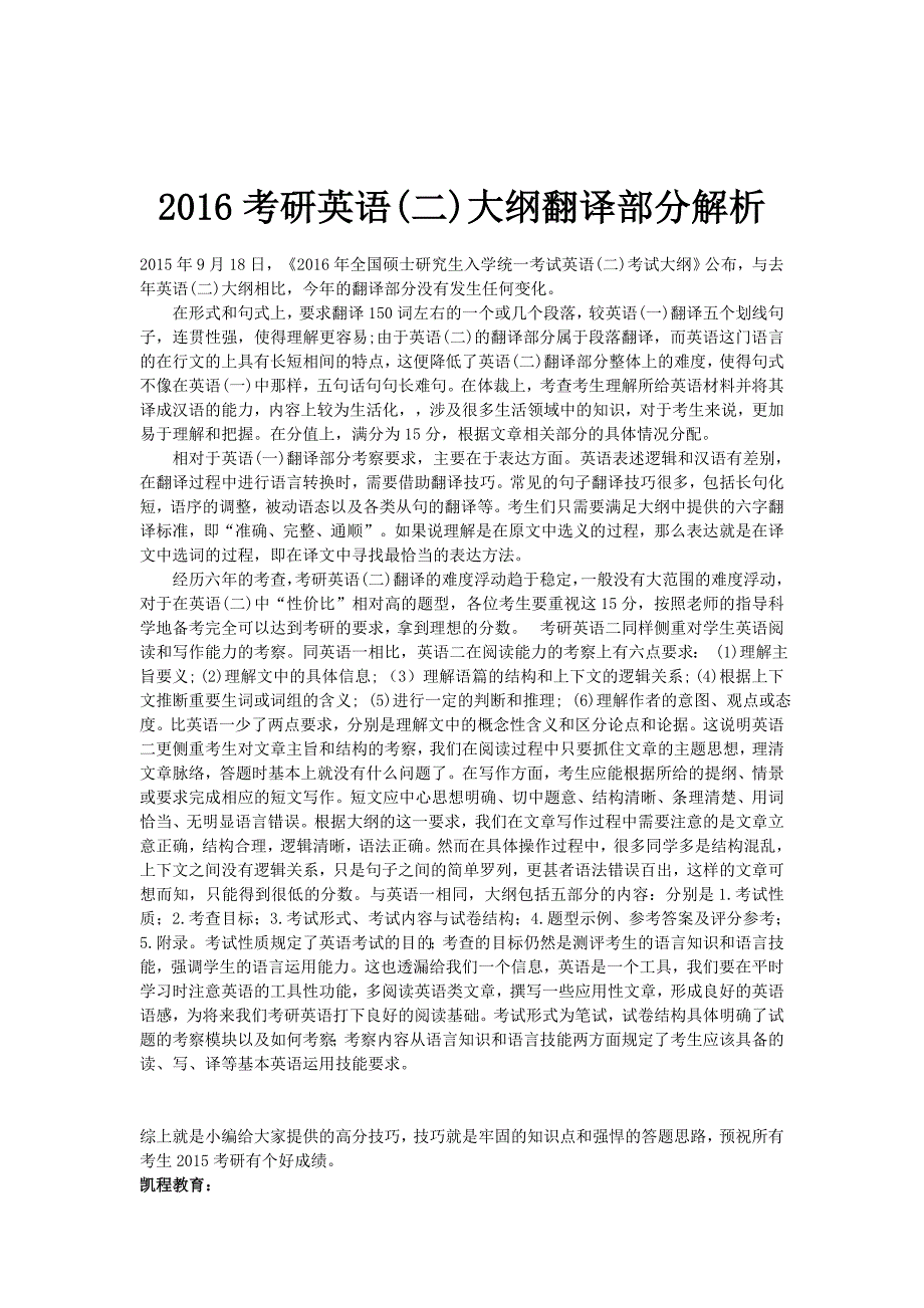 2016考研英语(二)大纲翻译部分解析_第1页