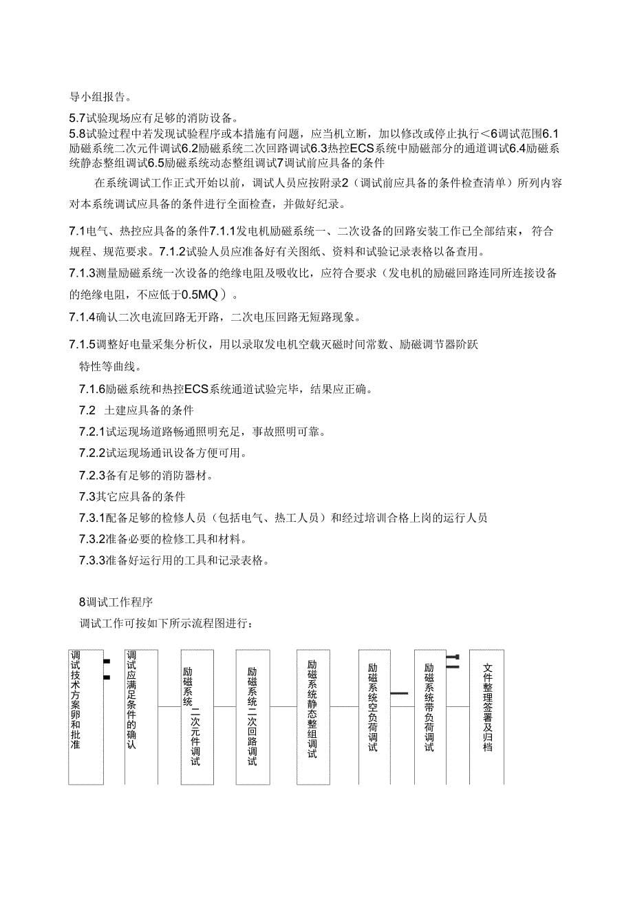 600MW机组发电机励磁系统调试措施_第5页