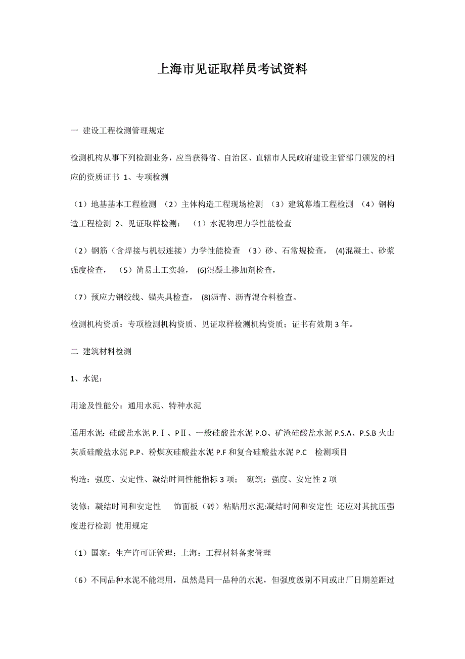 上海见证取样员资料_第1页