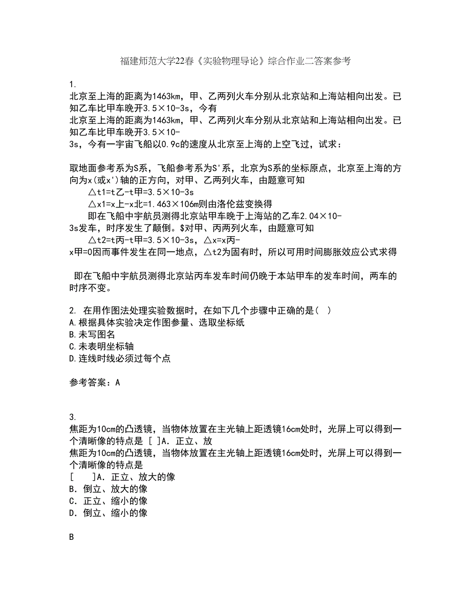 福建师范大学22春《实验物理导论》综合作业二答案参考38_第1页