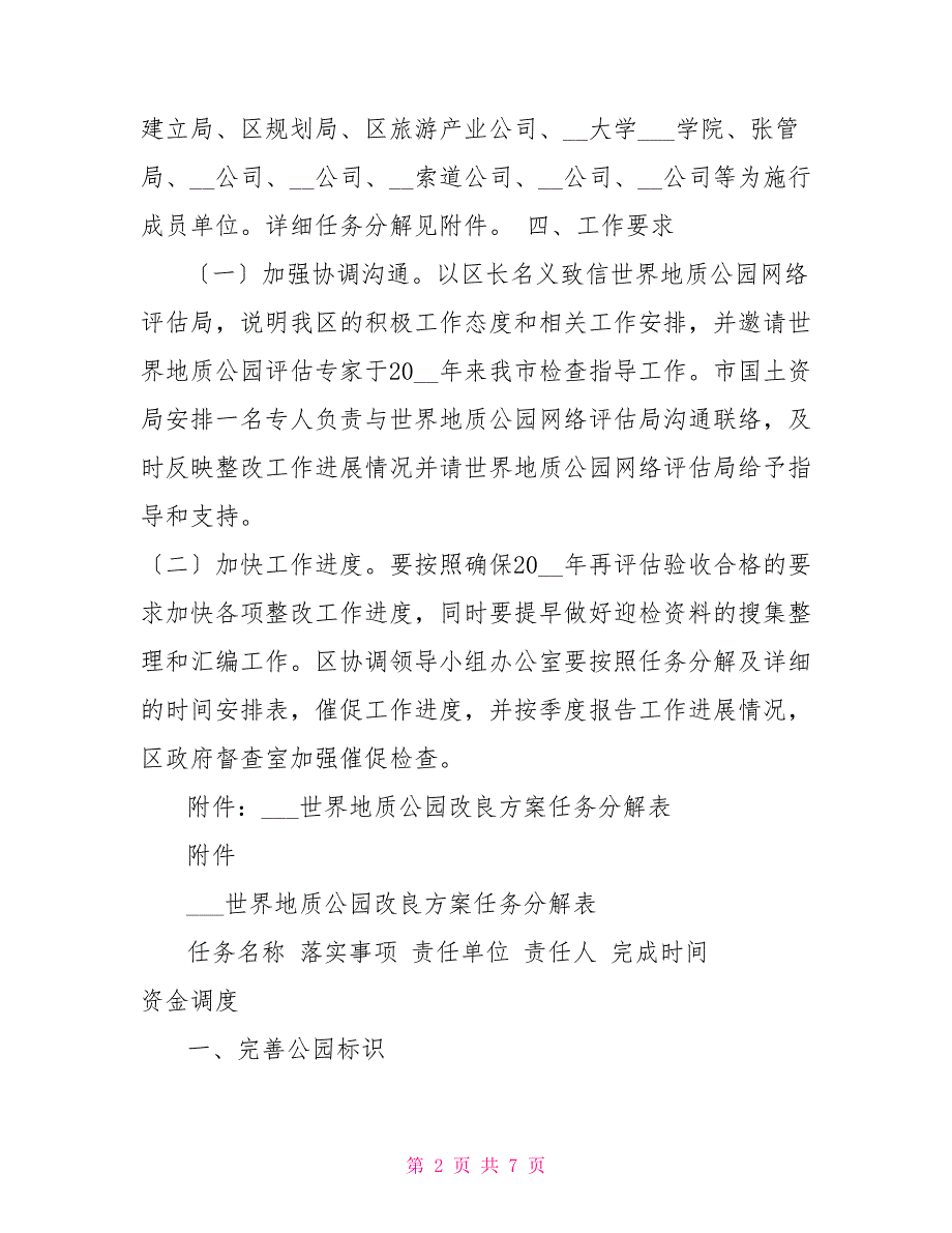 2022控辍保学实施方案世界地质公园2022年再评估验收改进升级工作实施方案_第2页