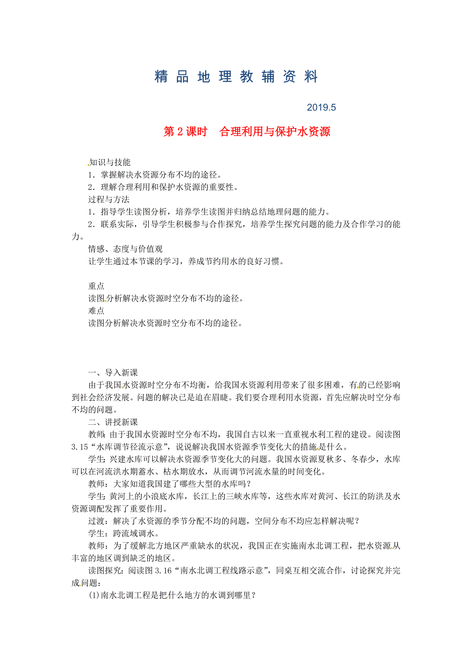 八年级地理上册第三章第三节水资源第2课时合理利用与保护水资源 教案 新人教版_第1页