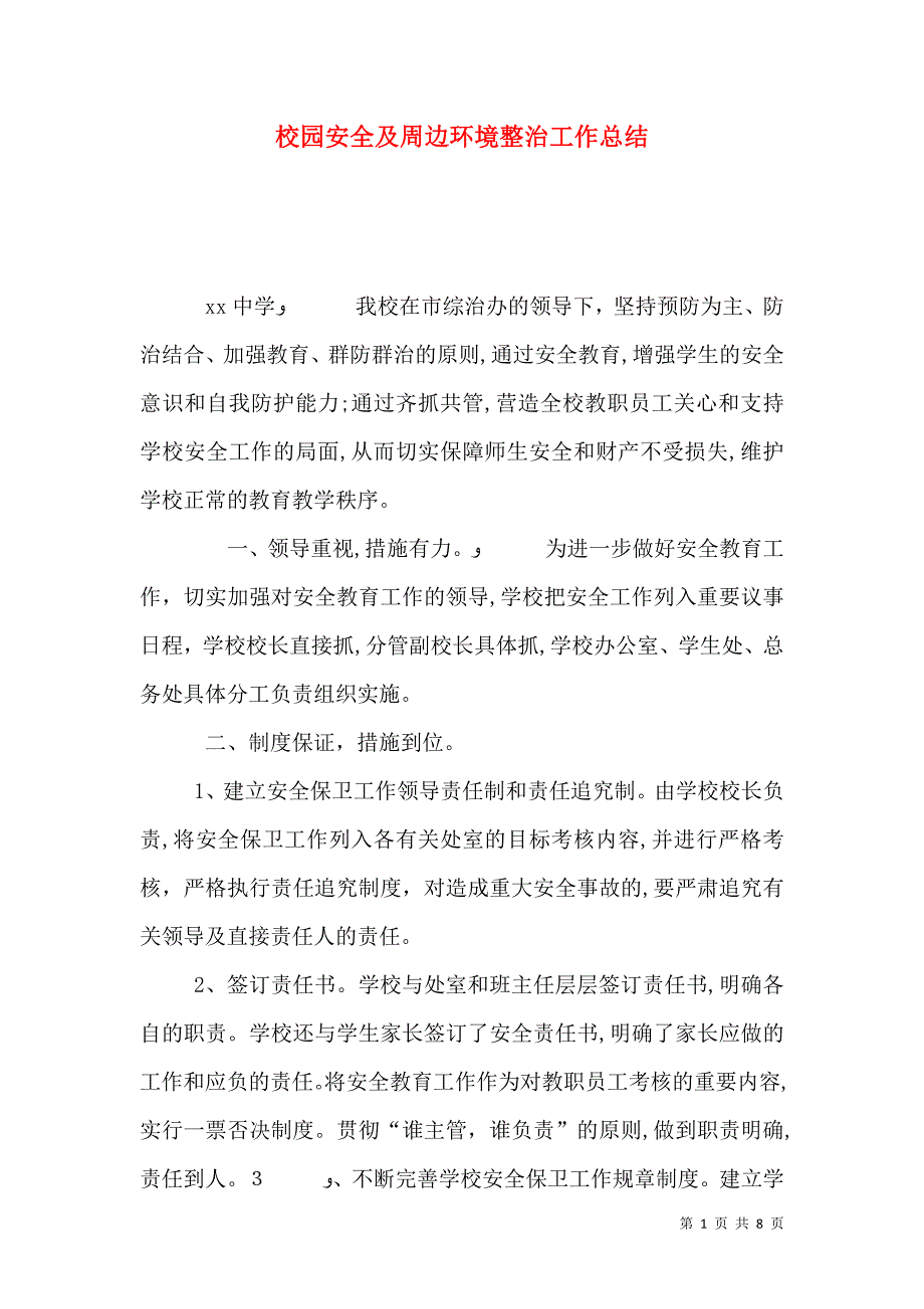 校园安全及周边环境整治工作总结_第1页