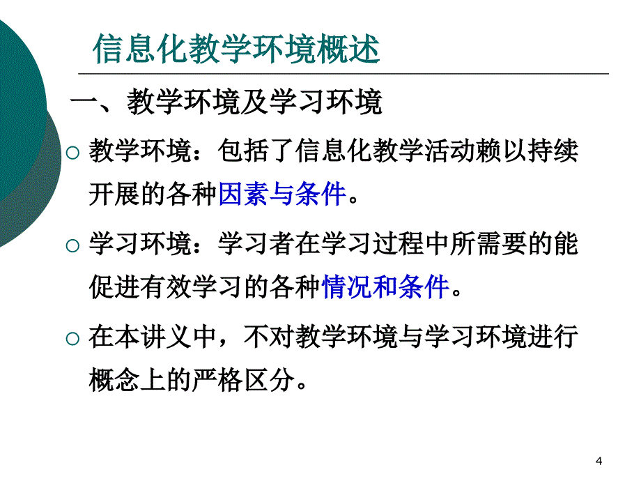 《信息化教学环境》PPT课件.ppt_第4页