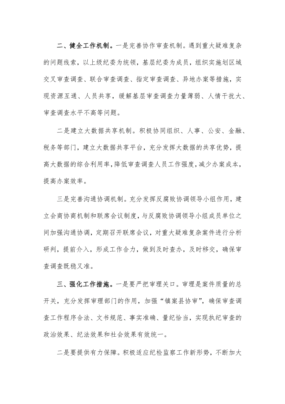 加强审查调查工作思考心得体会发言_第2页