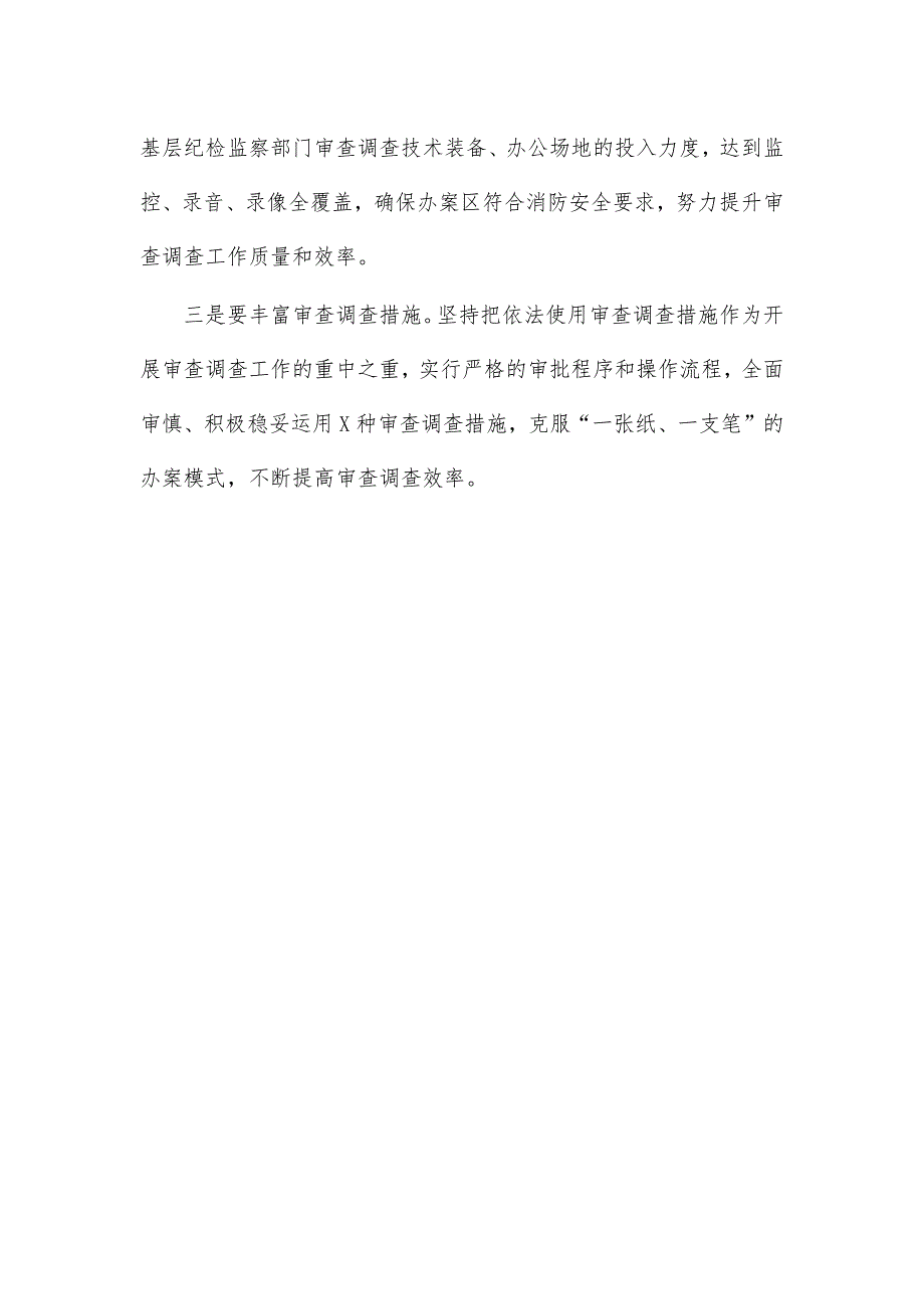 加强审查调查工作思考心得体会发言_第3页