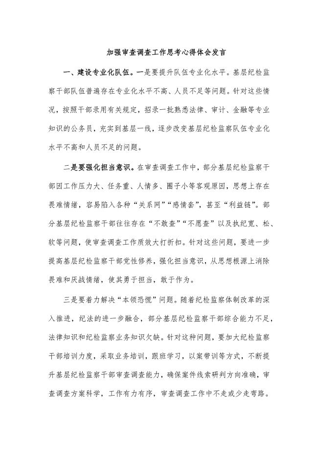 加强审查调查工作思考心得体会发言
