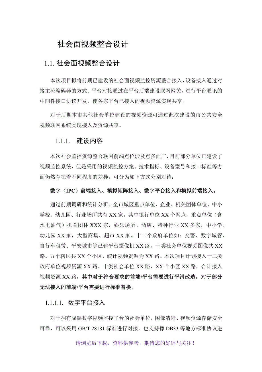 社会资源接入解决方案_第1页