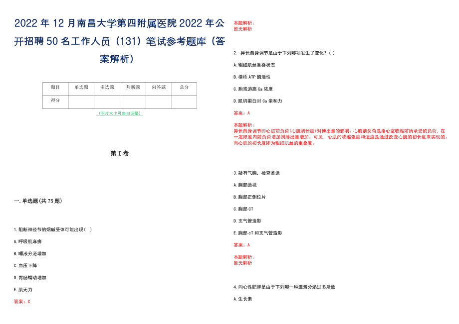 2022年12月南昌大学第四附属医院2022年公开招聘50名工作人员（131）笔试参考题库（答案解析）_第1页