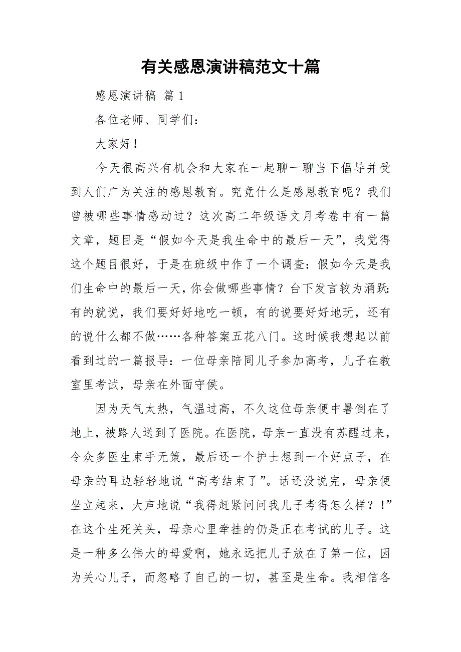 有关感恩演讲稿范文十篇_第1页