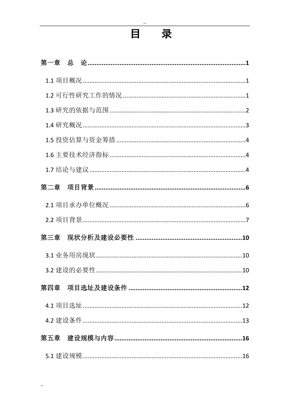 县司法局综合办公楼可研报告-中央专项建设可研报告.doc_第1页