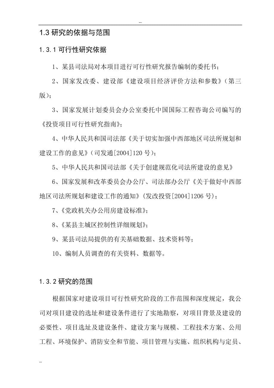 县司法局综合办公楼可研报告-中央专项建设可研报告.doc_第5页