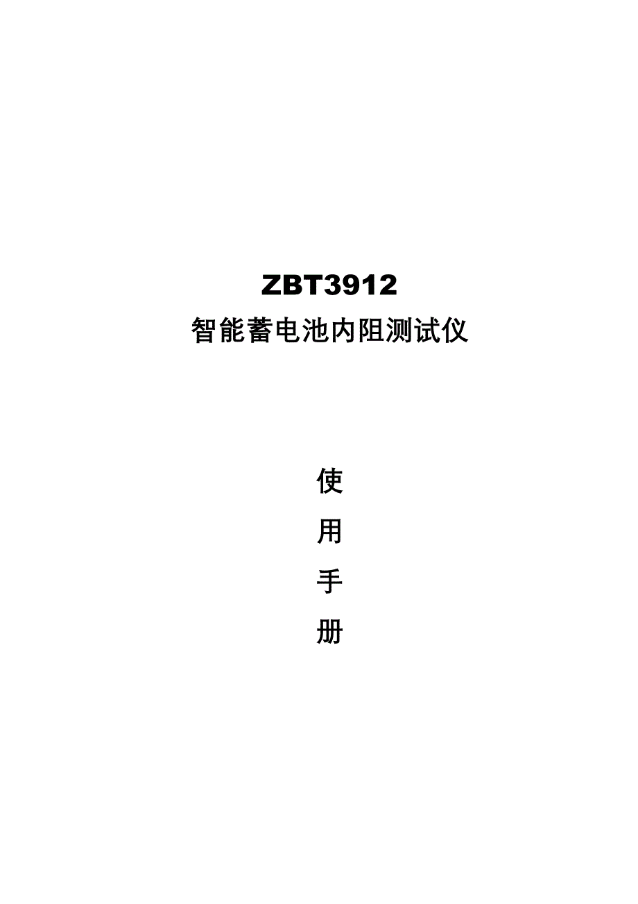 智能蓄电池内阻测试仪2_第1页