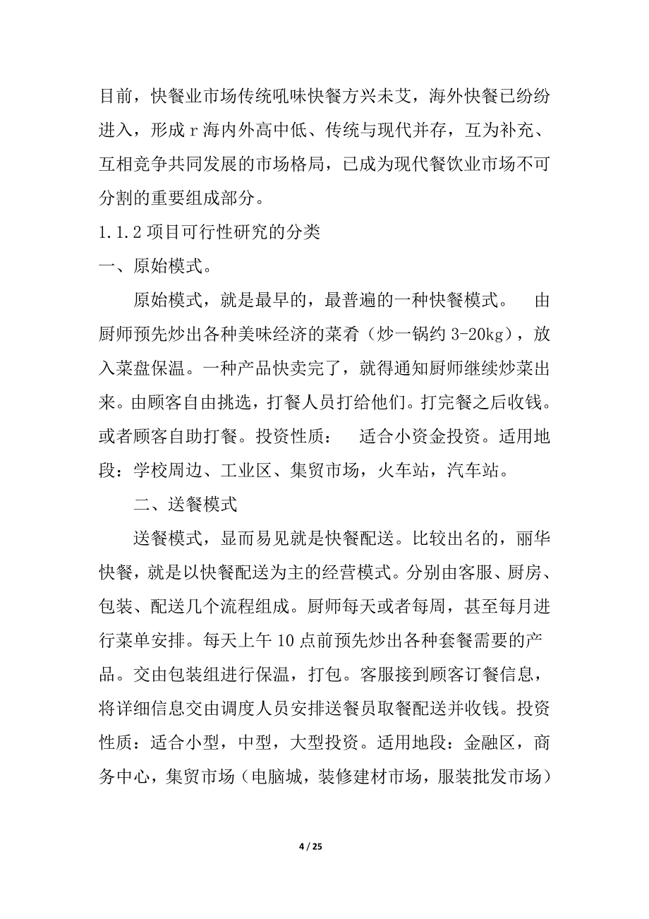 快餐厅投资可行性研究报告_第4页