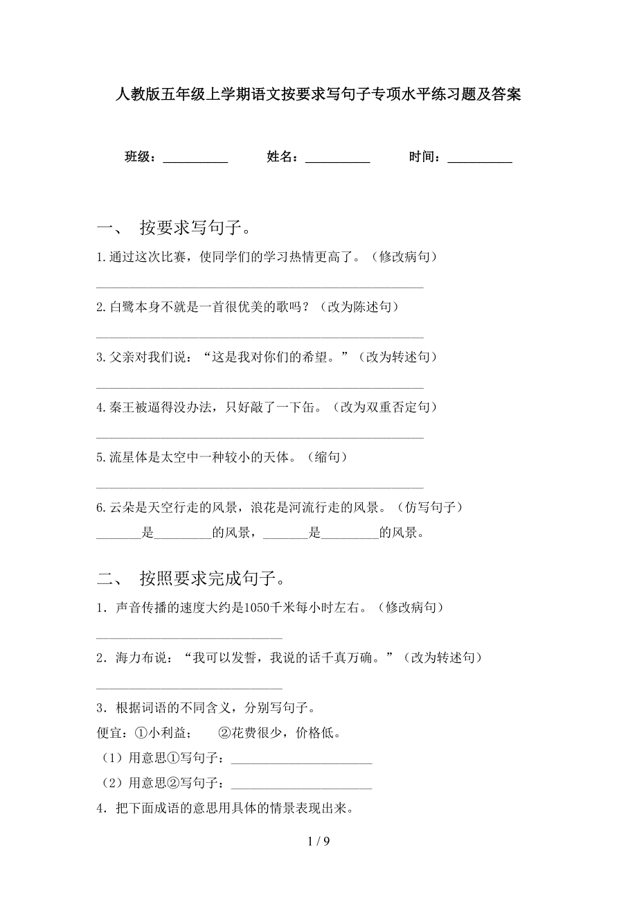 人教版五年级上学期语文按要求写句子专项水平练习题及答案_第1页