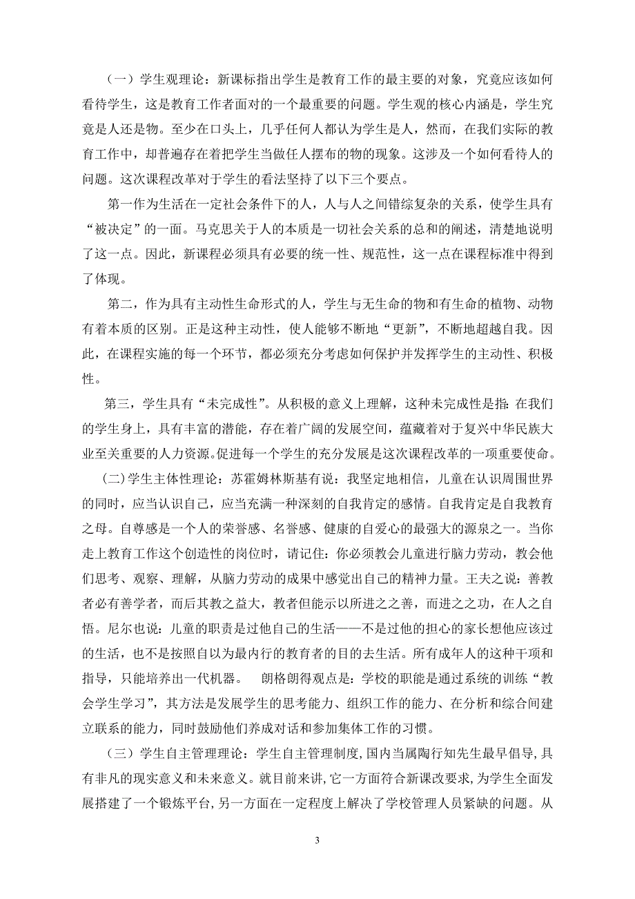 基于积极“视阈”提高小学生自主管理能力的实践研究(结题报告).doc_第3页