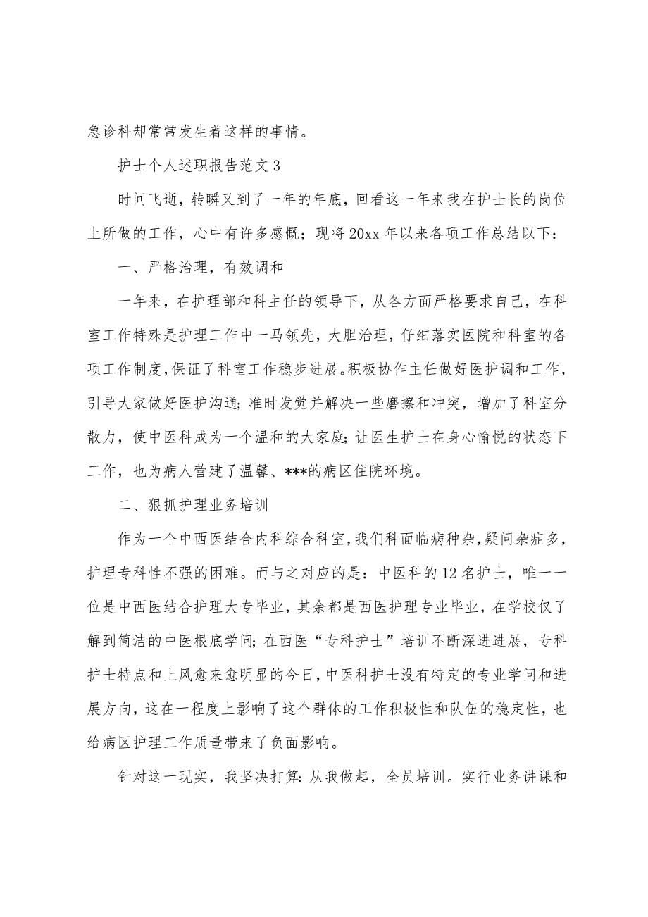 护士个人述职报告范文(21篇).docx_第5页