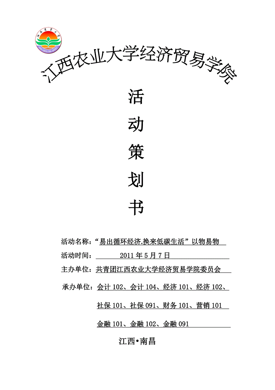 学校以物易物活动策划_第1页