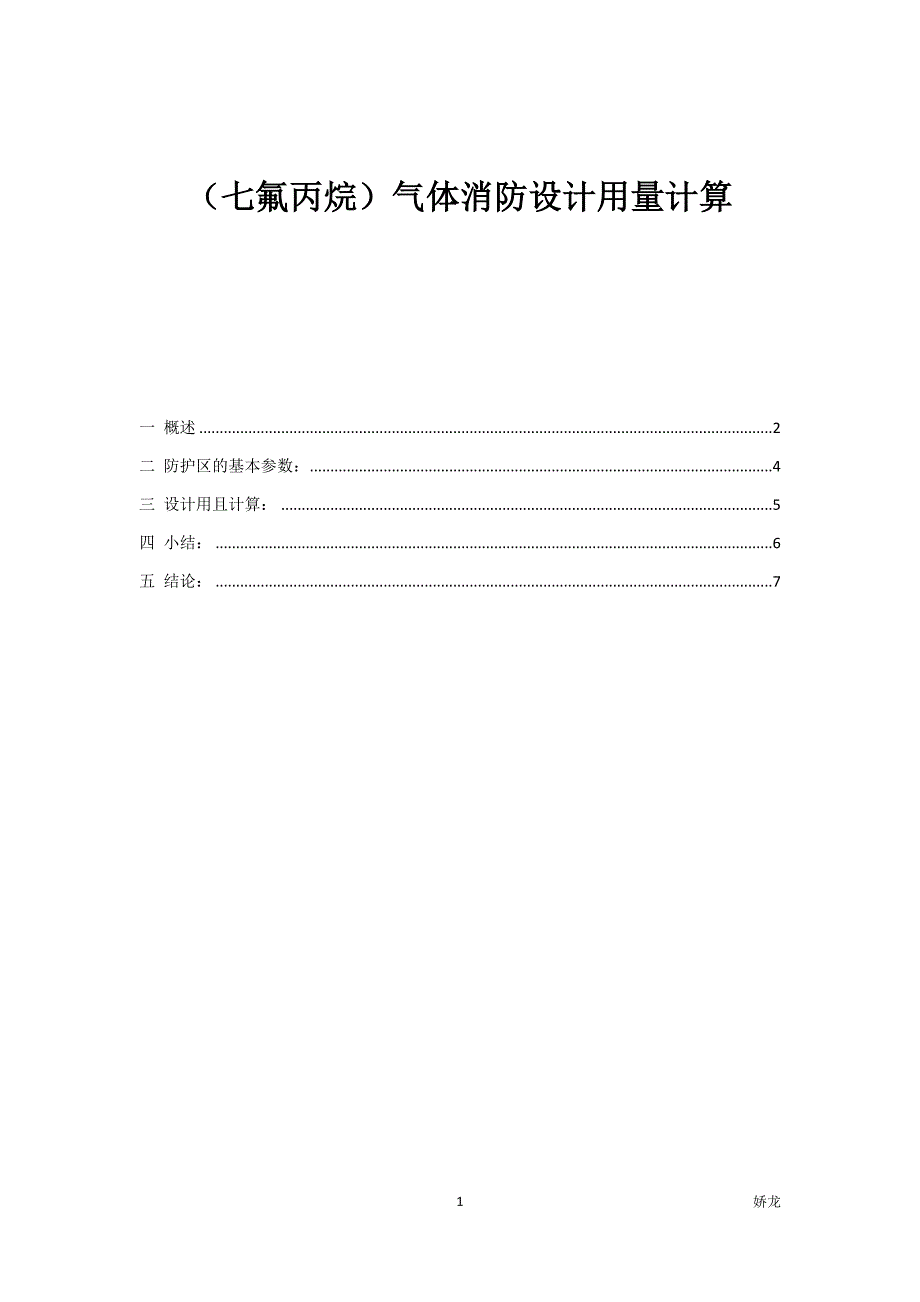 (七氟丙烷)气体消防设计用量计算.docx_第1页