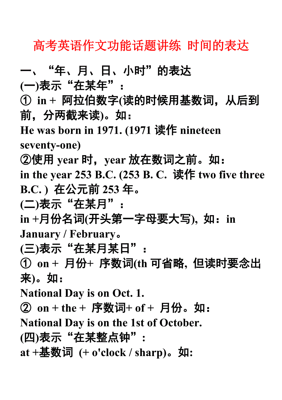 高考英语作文功能话题讲练 时间的表达.doc_第1页