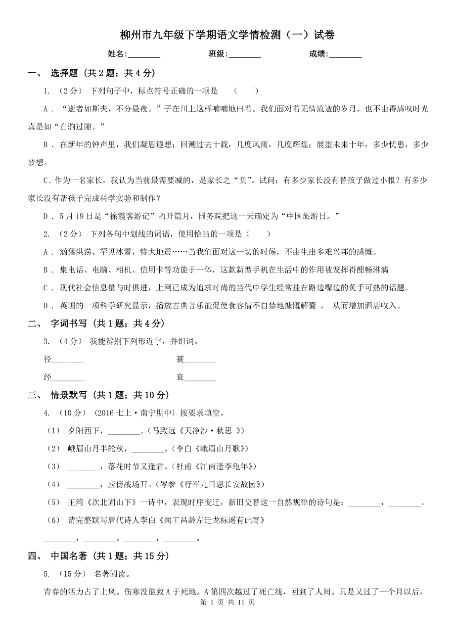 柳州市九年级下学期语文学情检测（一）试卷_第1页