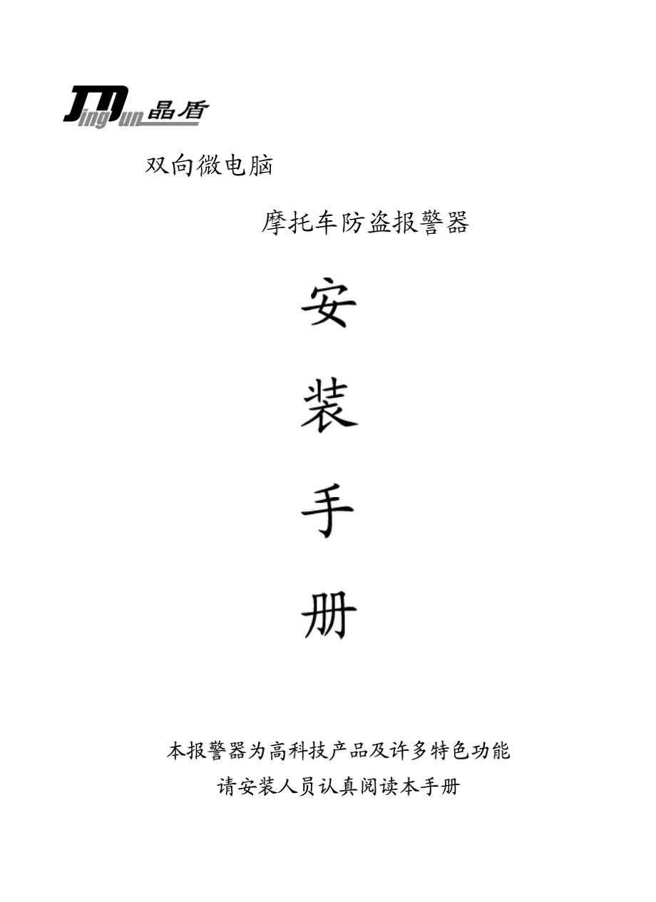 晶盾双向摩托车防盗器安装手册_第1页